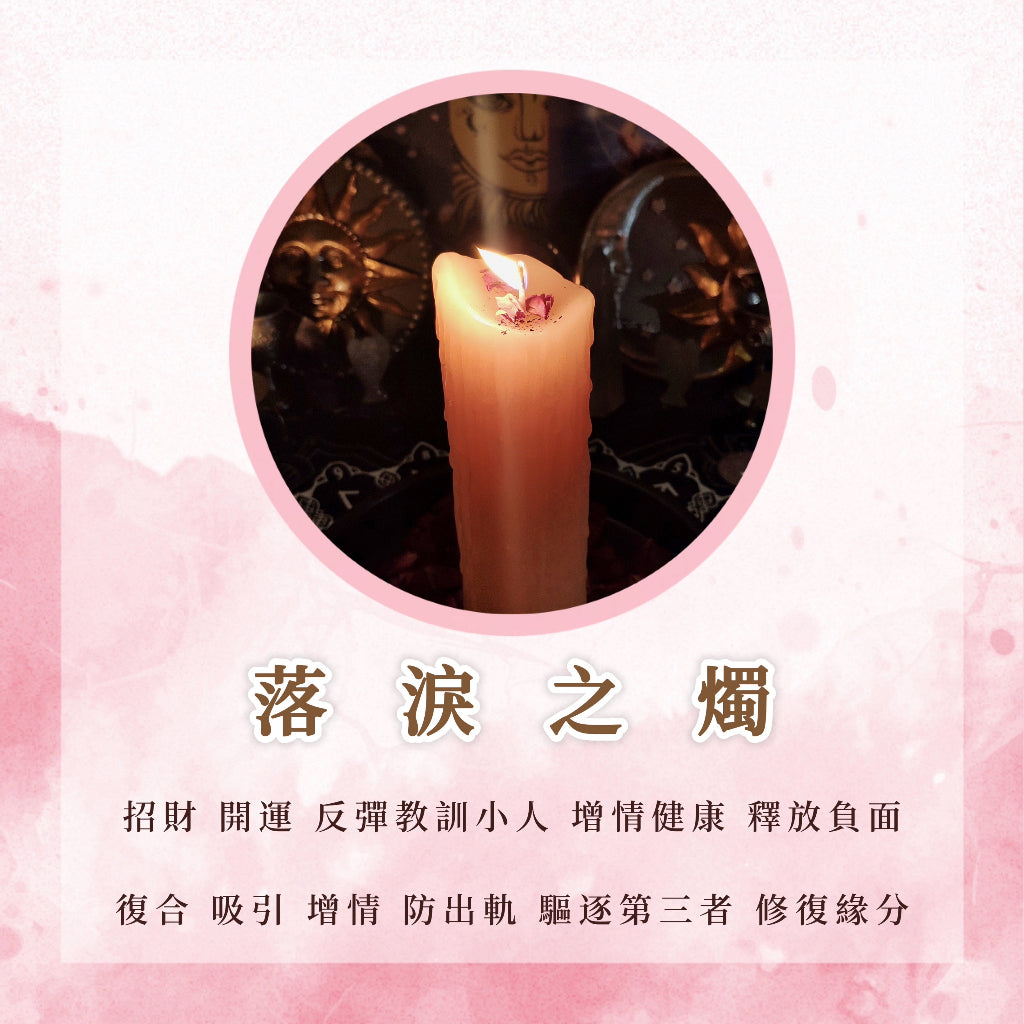 哭泣之燭|招財、愛情、開運、反彈小人、防止出軌、健康、釋放負面|魔法蠟燭