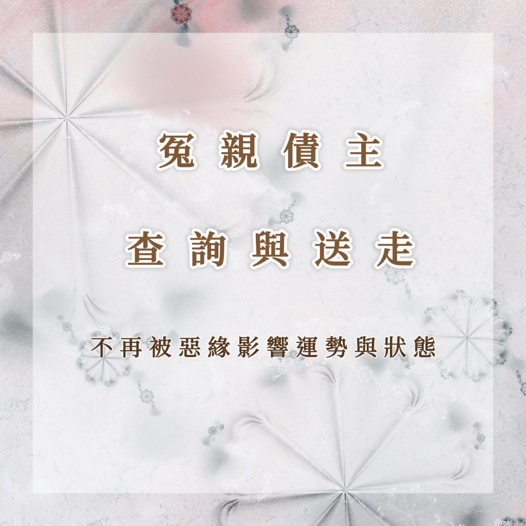冤親債主查詢與送走|不再被惡緣影響運勢與狀態