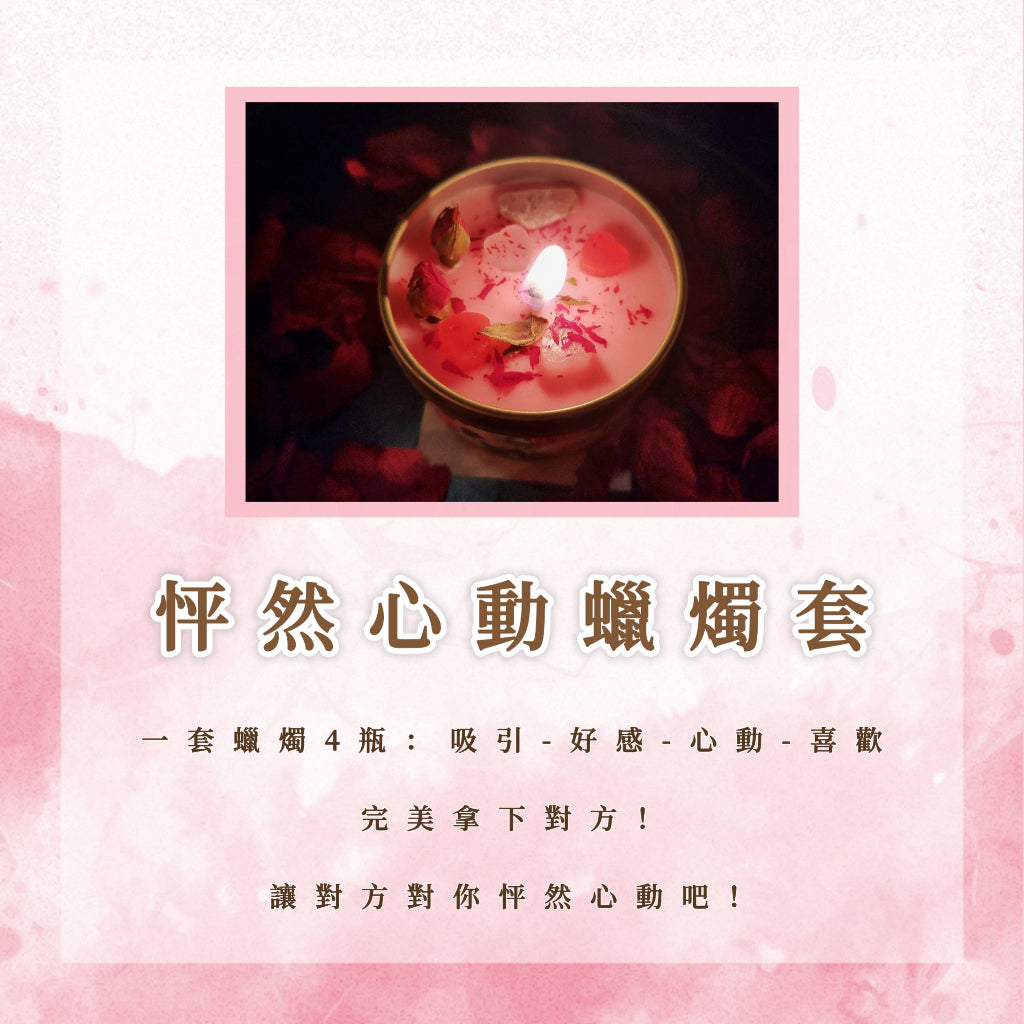 怦然心動蠟燭套|吸引、好感、心動、喜歡