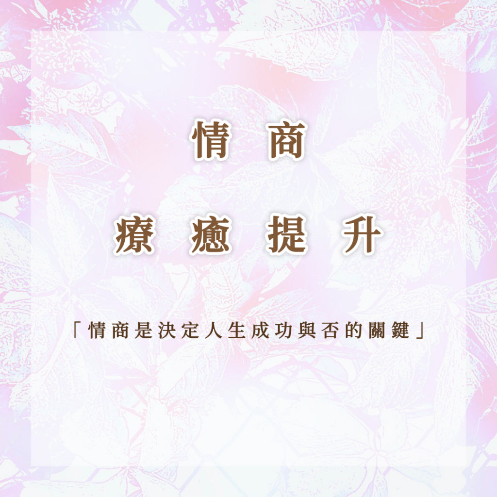 情商查詢與療愈提升|消除負面影響因素同時提升情商