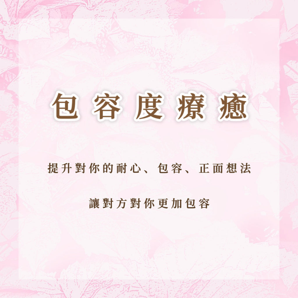 包容度療愈|提升對方對你的耐心、包容、正面想法,讓對方對你更加包容