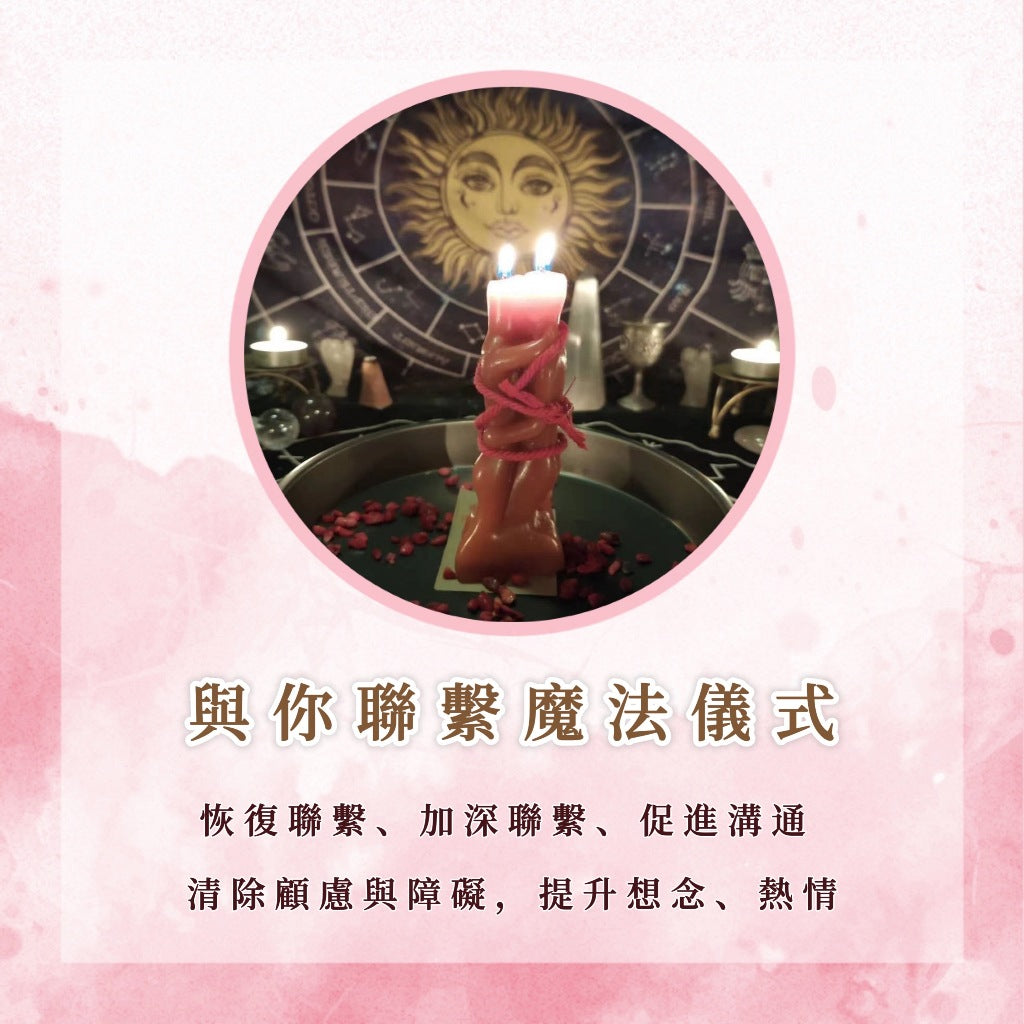 與你聯繫魔法儀式|恢復聯繫、加深聯繫、促進溝通,清除顧慮與障礙,提升想念、熱情