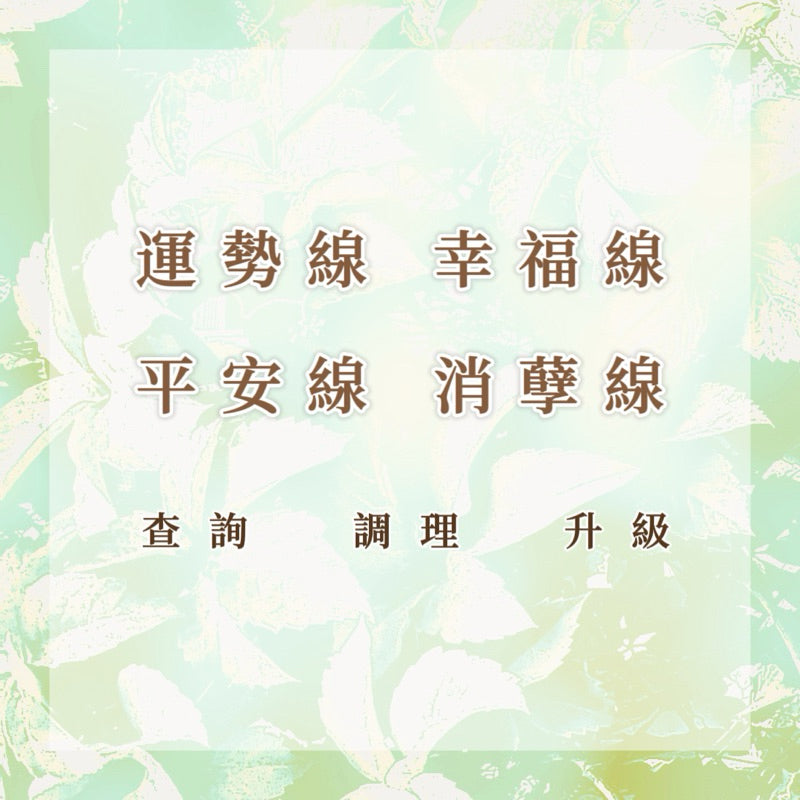 運勢線|幸福線|消孽線|平安線|查詢 調理 升級