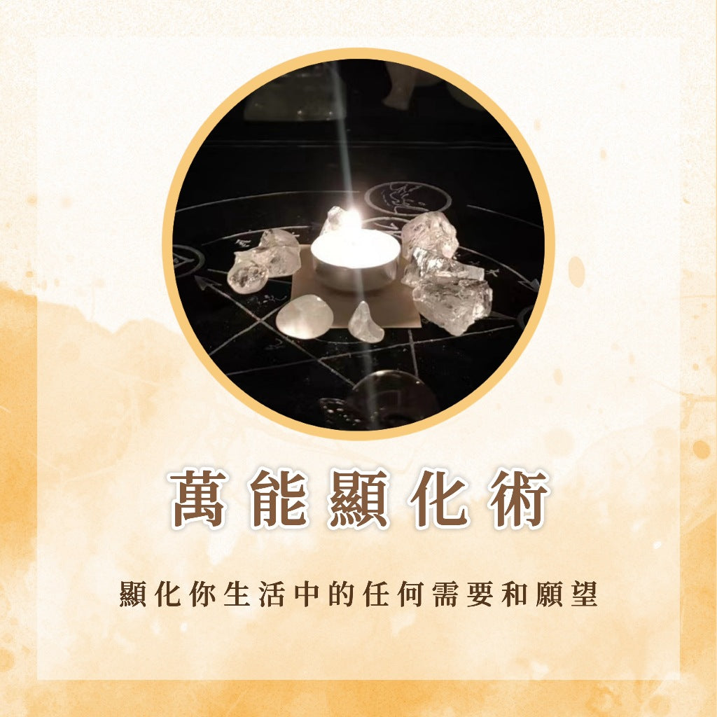 萬能顯化術|顯化你生活中的任何需要和願望