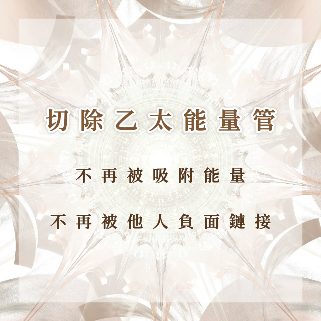 切除乙太能量管|不再被吸附能量,受到他人負面影響