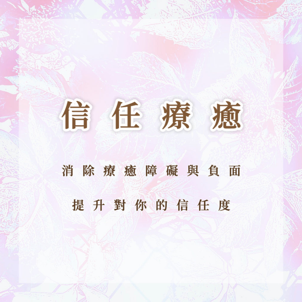 信任療愈|消除療愈障礙與負面,提升對你的信任度