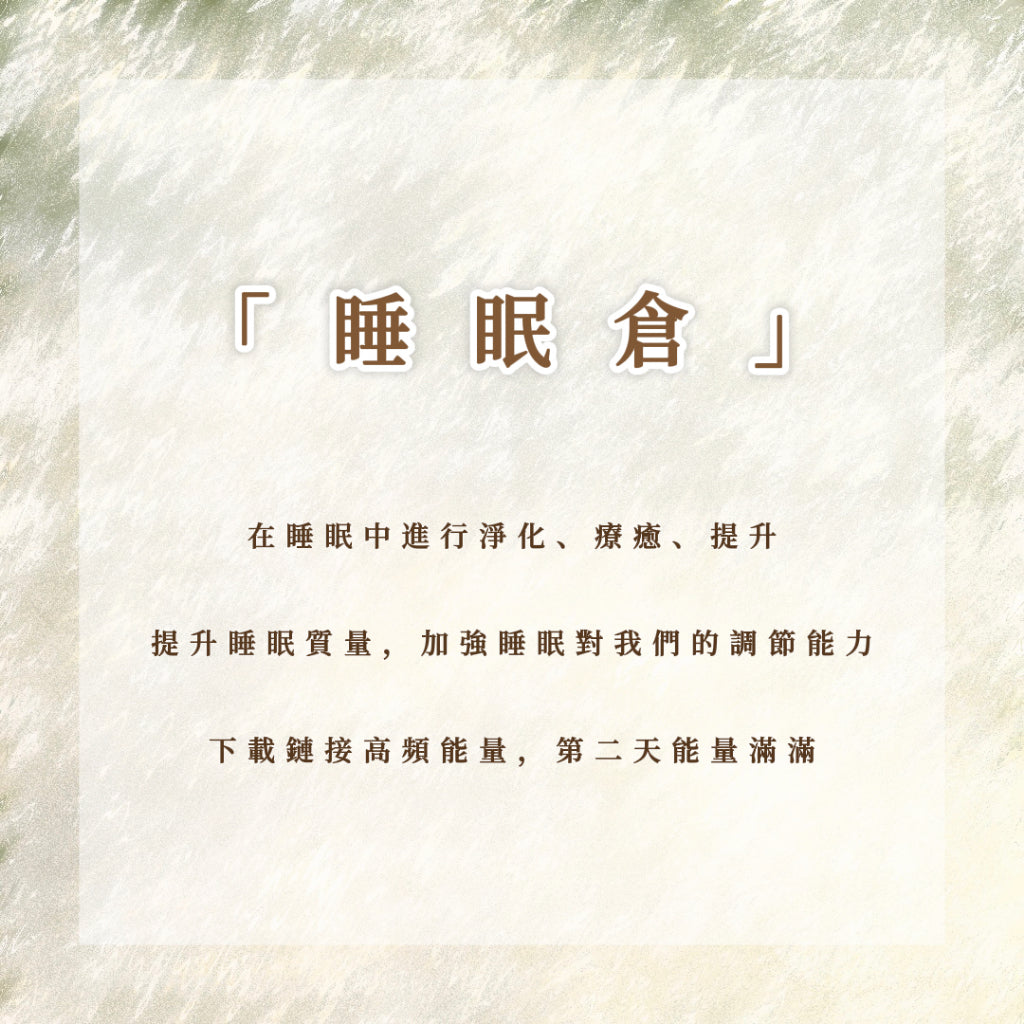 睡眠倉|在睡眠中進行淨化、療愈、提升,提升睡眠品質,加強睡眠對我們的調整能力,下載鏈接高頻能量,第二天能量滿滿