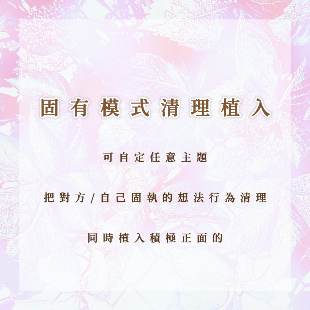 固有模式清理植入|把對方/自己固執的想法行為清理掉