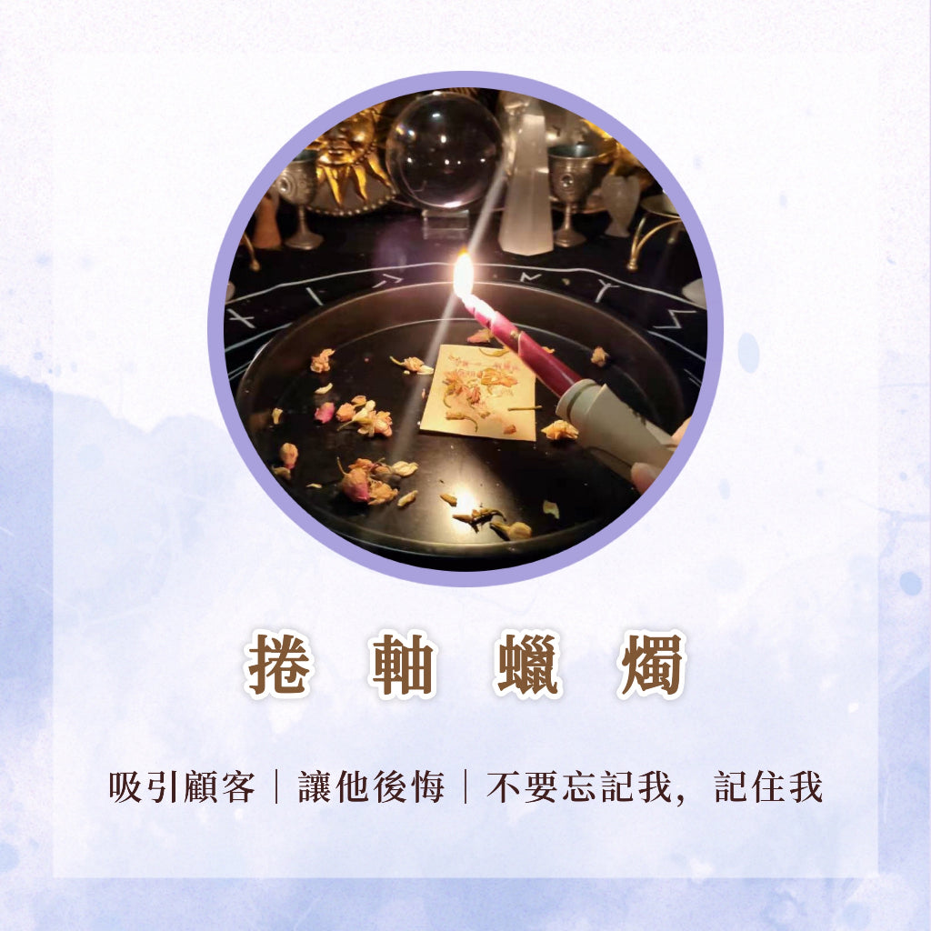捲軸蠟燭|吸引顧客|讓他後悔|不要忘記我,記住我|魔法儀式