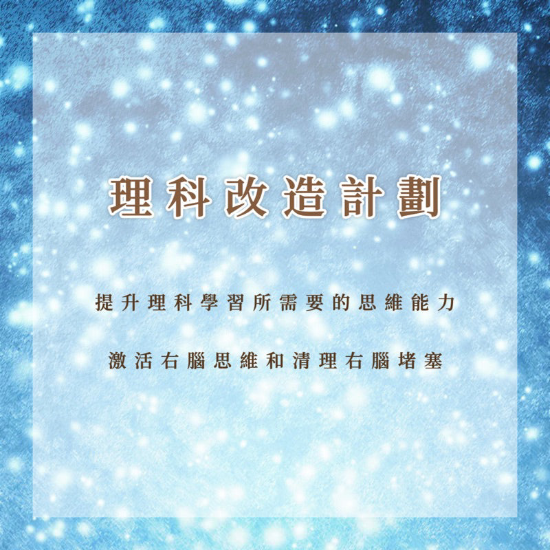 理科改造計劃|提升理科學習所需要的各種思維能力,激活右腦思維和清理右腦堵塞