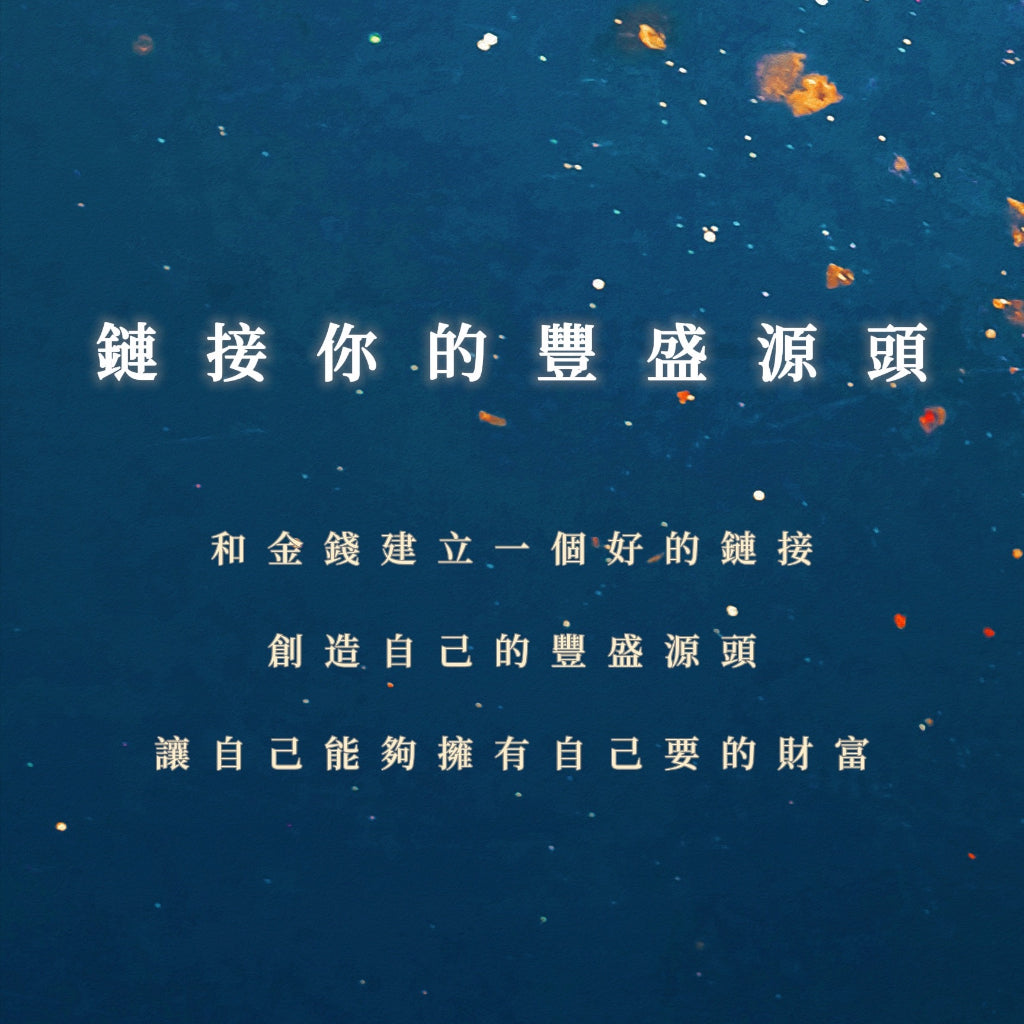 鏈接你的豐盛源頭課程|和金錢建立一個好的鏈接,創造自己的豐盛源頭,讓自己能夠擁有自己要的財富
