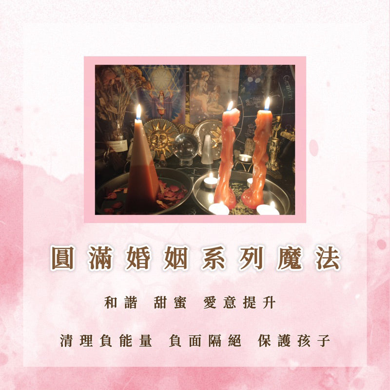 圓滿婚姻系列魔法|和諧 甜膩 愛意提升