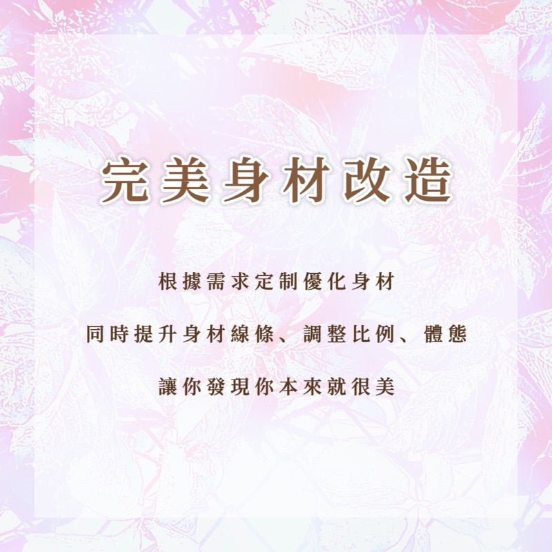 完美身材改造|根據需求定制優化身材,同時帶來提升身材線條、比例、體態的整體變美