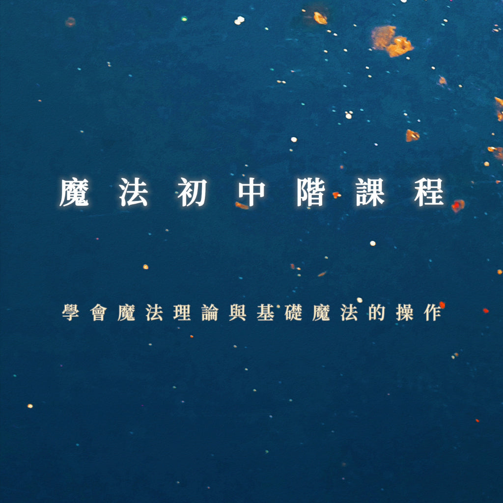 魔法初中階課程|學會魔法理論與基礎魔法的操作