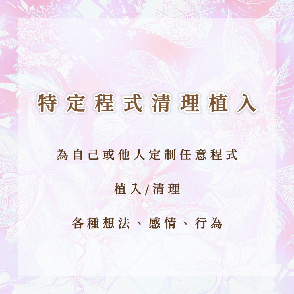 特定程式清理植入|為自己或他人訂製任意程式,植入/清理任意想法、感情、行為