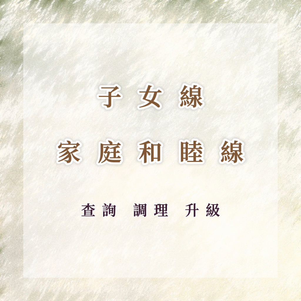 子女線 家庭和睦線