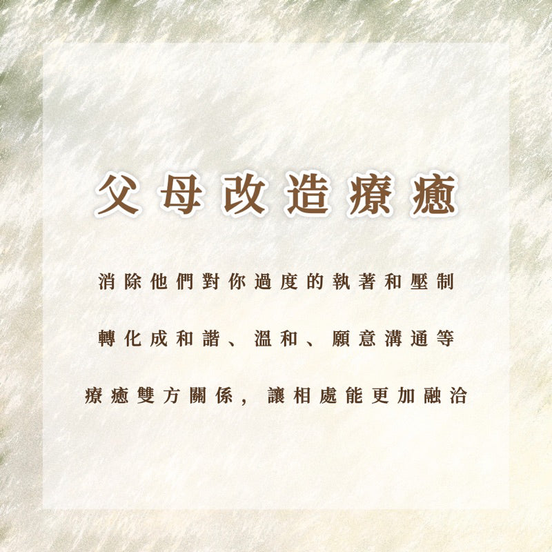 父母改造療愈|消除他們對你過度的執著和壓制,轉化成和諧、溫和、願意溝通等,療愈雙方關係,讓相處能更加融洽