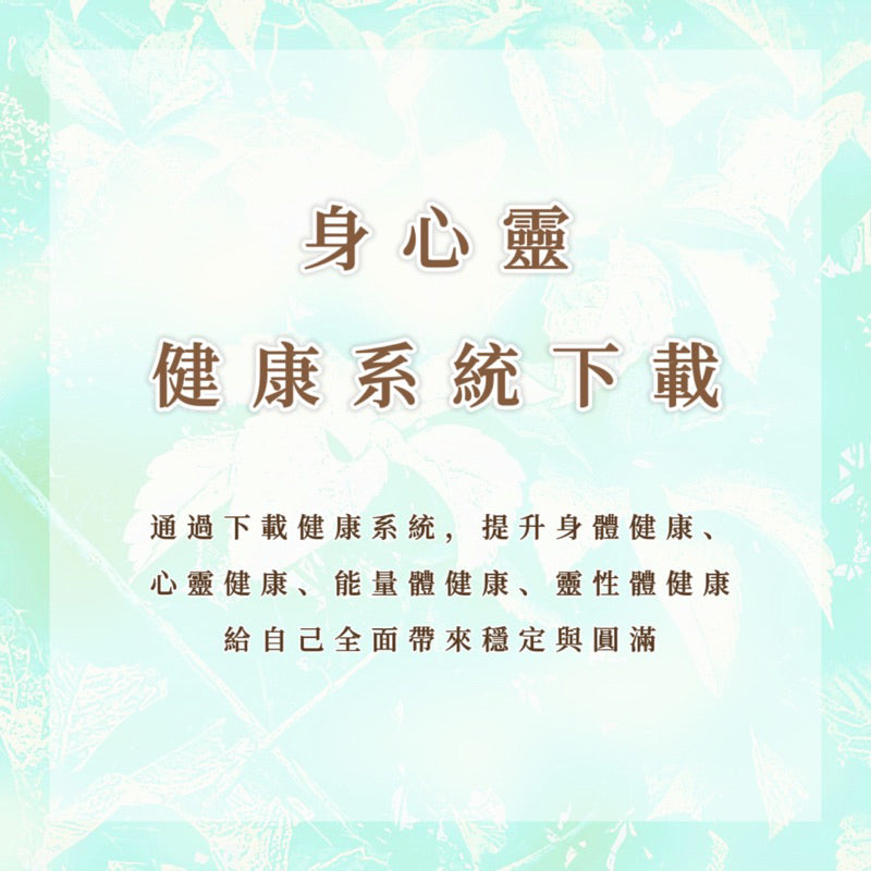 身心靈健康系統下載|通過下載健康系統,提升身體健康、心靈健康、能量體健康、靈性體健康,給自己全面帶來穩定與圓滿