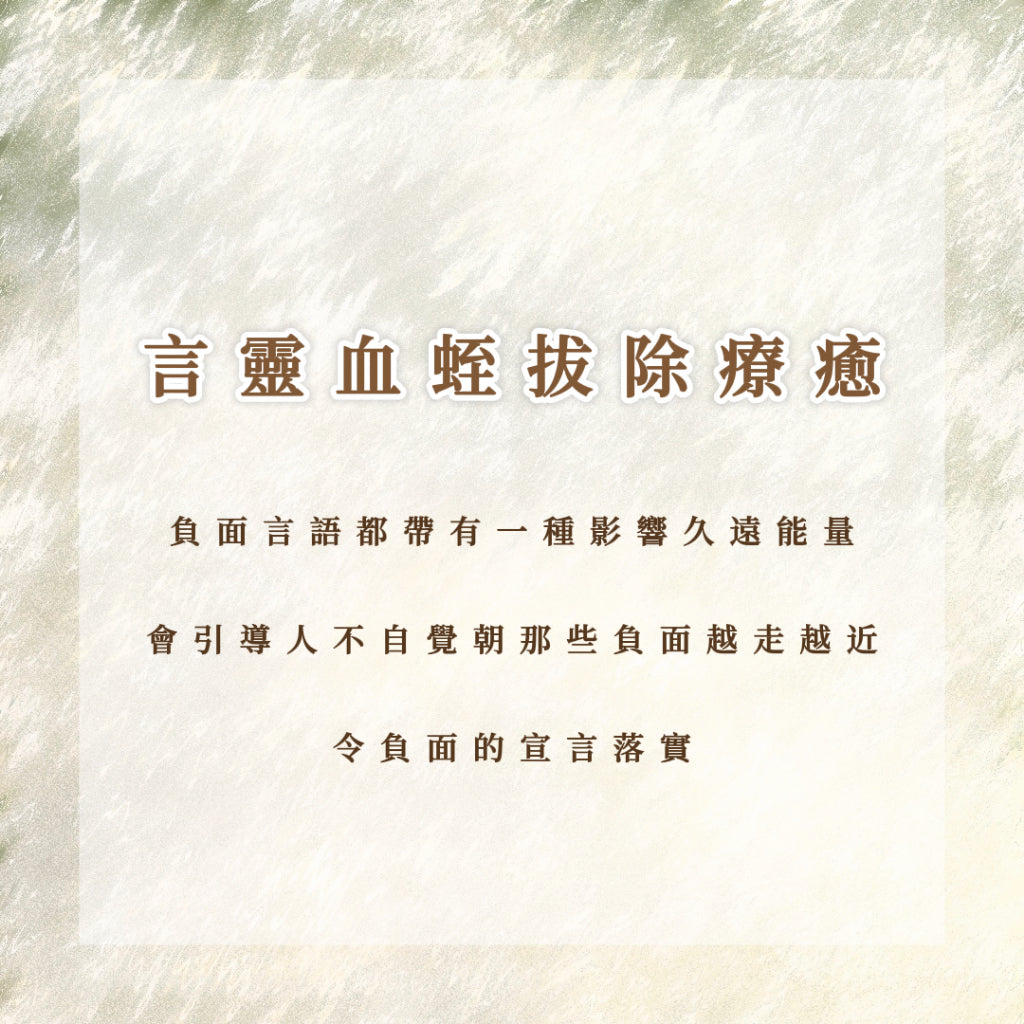 言靈血蛭拔除療愈|負面言語都帶有一種影響久遠能量,會引導人不自覺朝那些負面越走越近,令負面的宣言落實