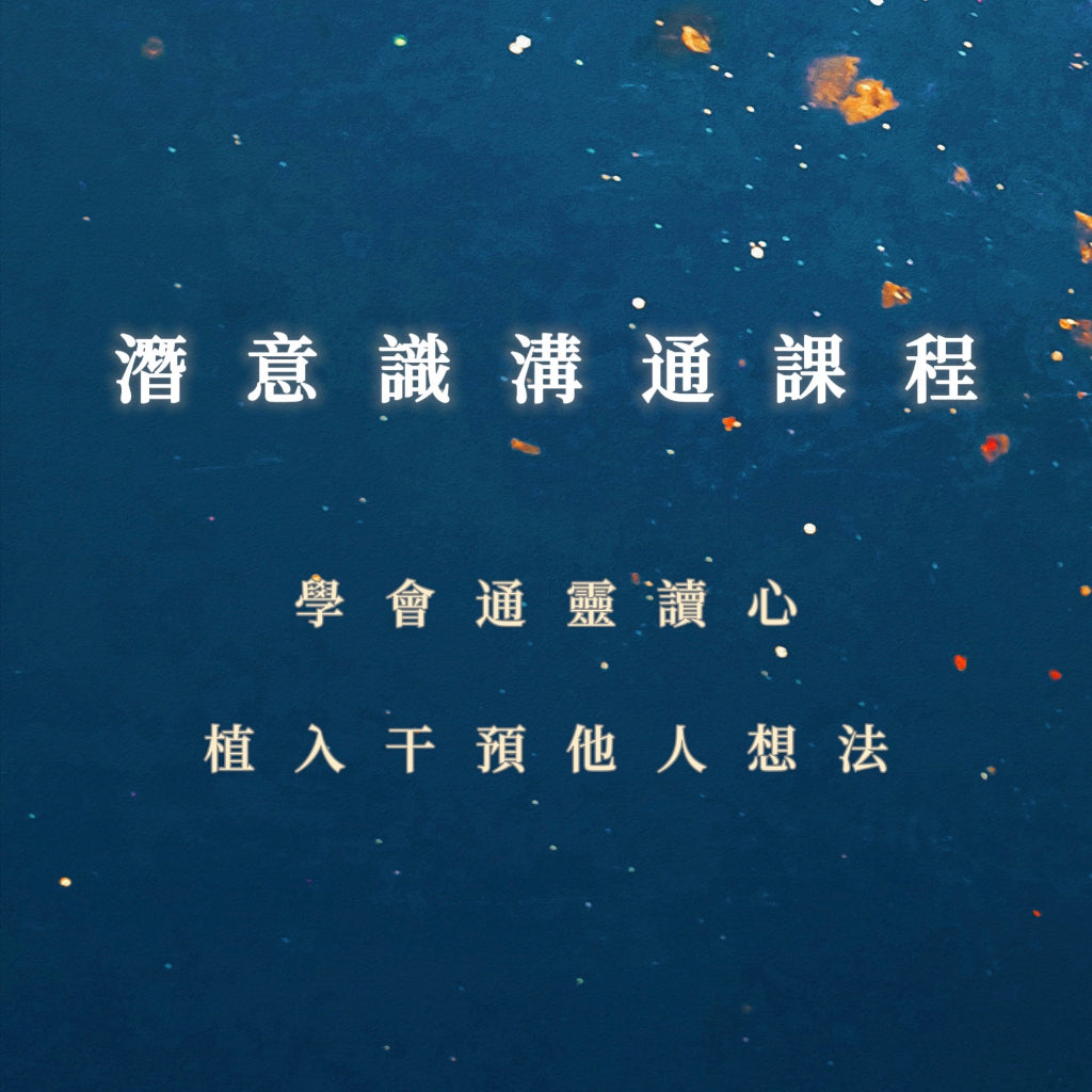 潛意識溝通課程|(+寵物識溝术)學會通靈讀心、植入干預他人想法
