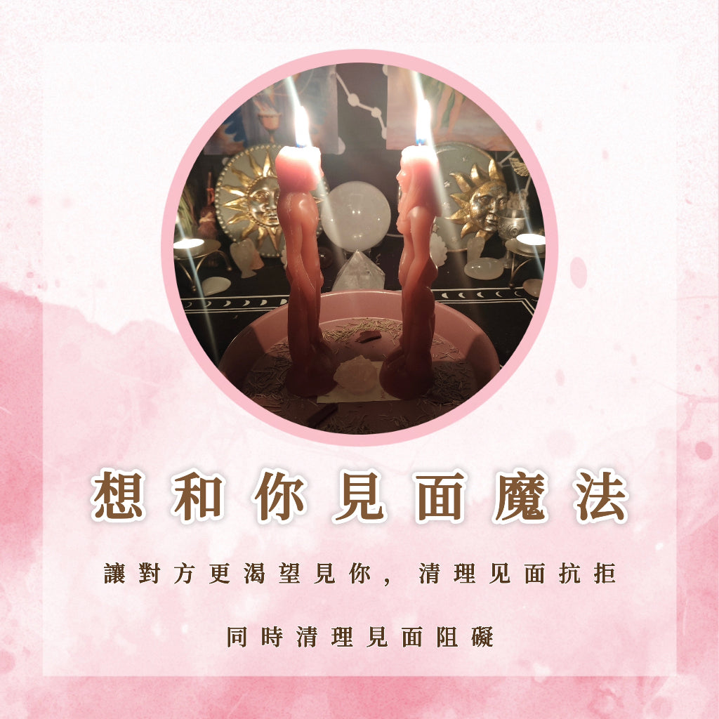想和你見面魔法|讓對方更渴望見你,清理見面抗拒,同時清理見面阻礙