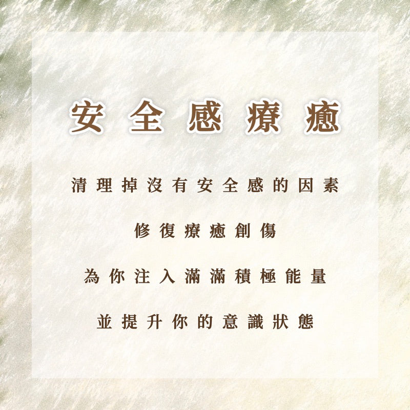 安全感療癒|清理掉沒有安全感的因素,修復療癒創傷,為你注入滿滿積極能量並提升你的意識狀態