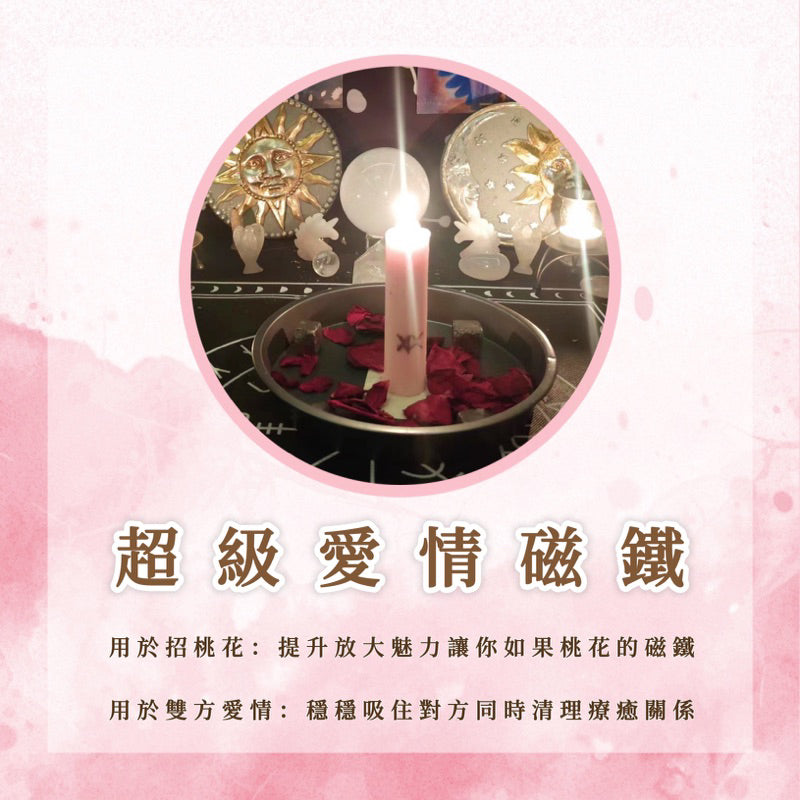 超級愛情磁鐵|一共12場,用於招桃花:提升放大魅力讓你如果桃花的磁鐵,用於雙方愛情:穩穩吸住對方同時清理療癒關係