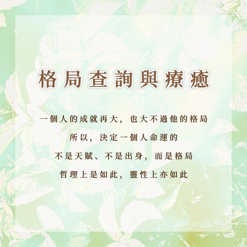 格局查詢與療癒|一個人的成就再大,也大不過他的格局
