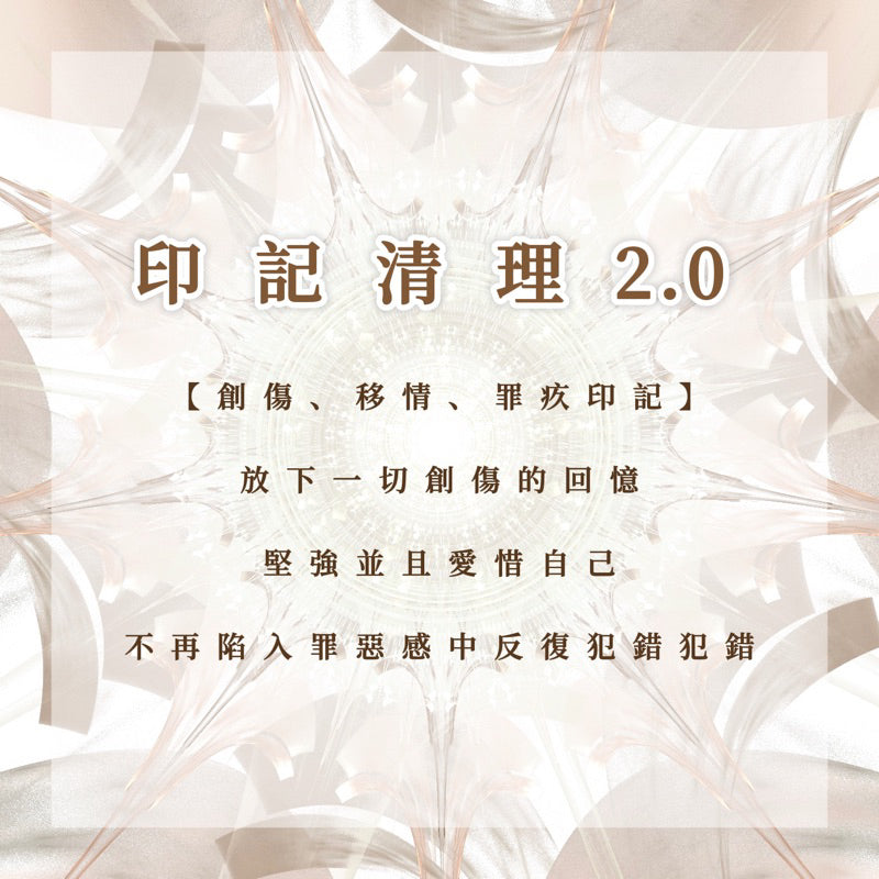 印記清理2.0|創傷、移情、罪疚印記|放下一切創傷的回憶