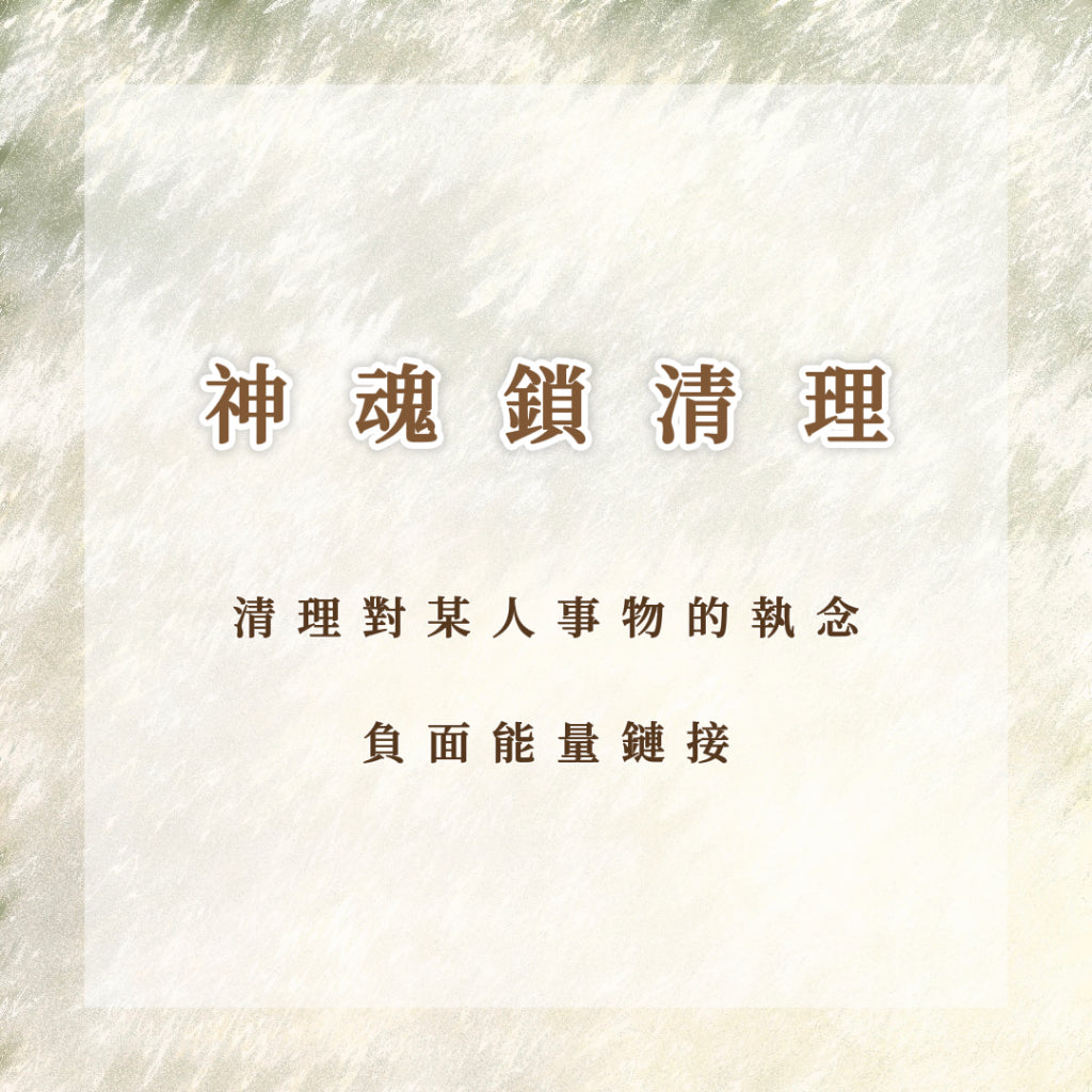 神魂鎖清理|清理對某人事物的執念,負面能量鏈接