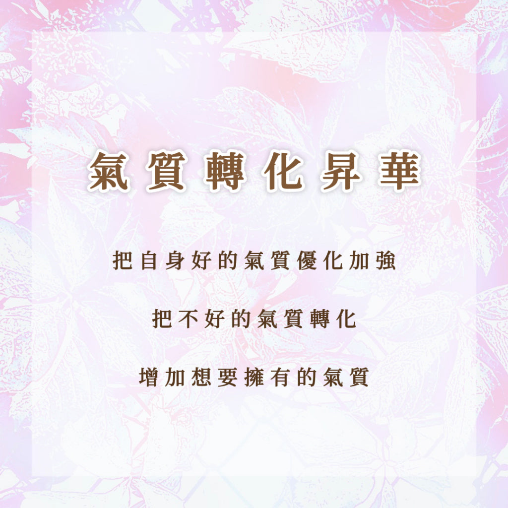 氣質轉化昇華|把自身好的氣質優化加強,不好的氣質轉化,增加想要擁有的氣質