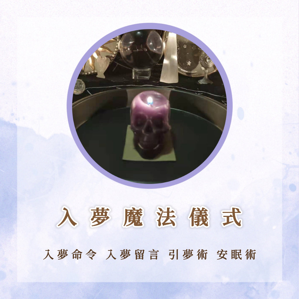 入夢魔法|入夢命令、入夢留言、引夢術、安眠術