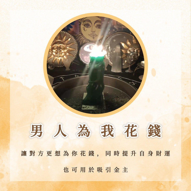 男人為我花錢|讓對方更想為你花錢,同時提升自身財運,也可以吸引金主