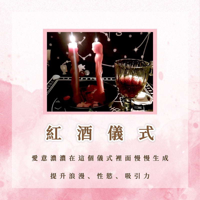 紅酒儀式|提升浪漫、性慾、吸引力,愛意濃濃在這個儀式裡面慢慢生成