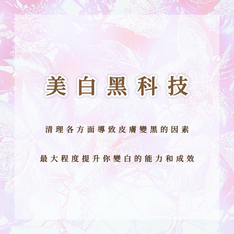 美白黑科技|清理各方面導致皮膚變黑的因素,最大程度提升你變白的能力和成效