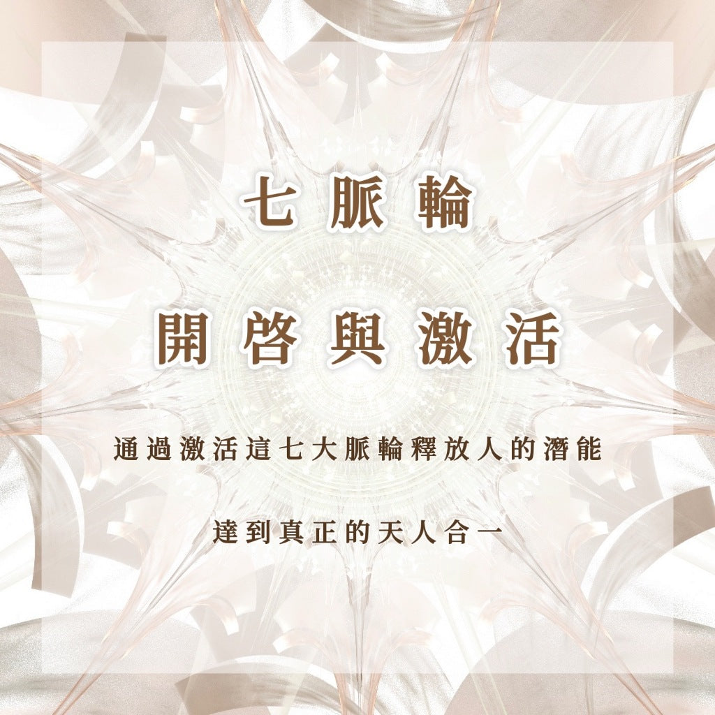 七脈輪激活開啓|通過激活這七大脈輪釋放人的潛能,達到真正的天人合一