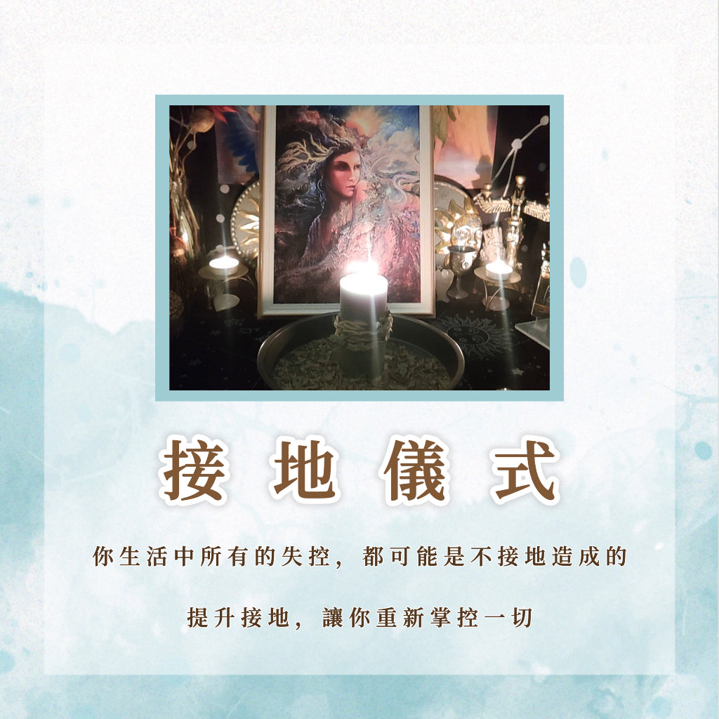 接地儀式|你生活中所有的失控,都可能是不接地造成的,提升接地,讓你重新掌控一切