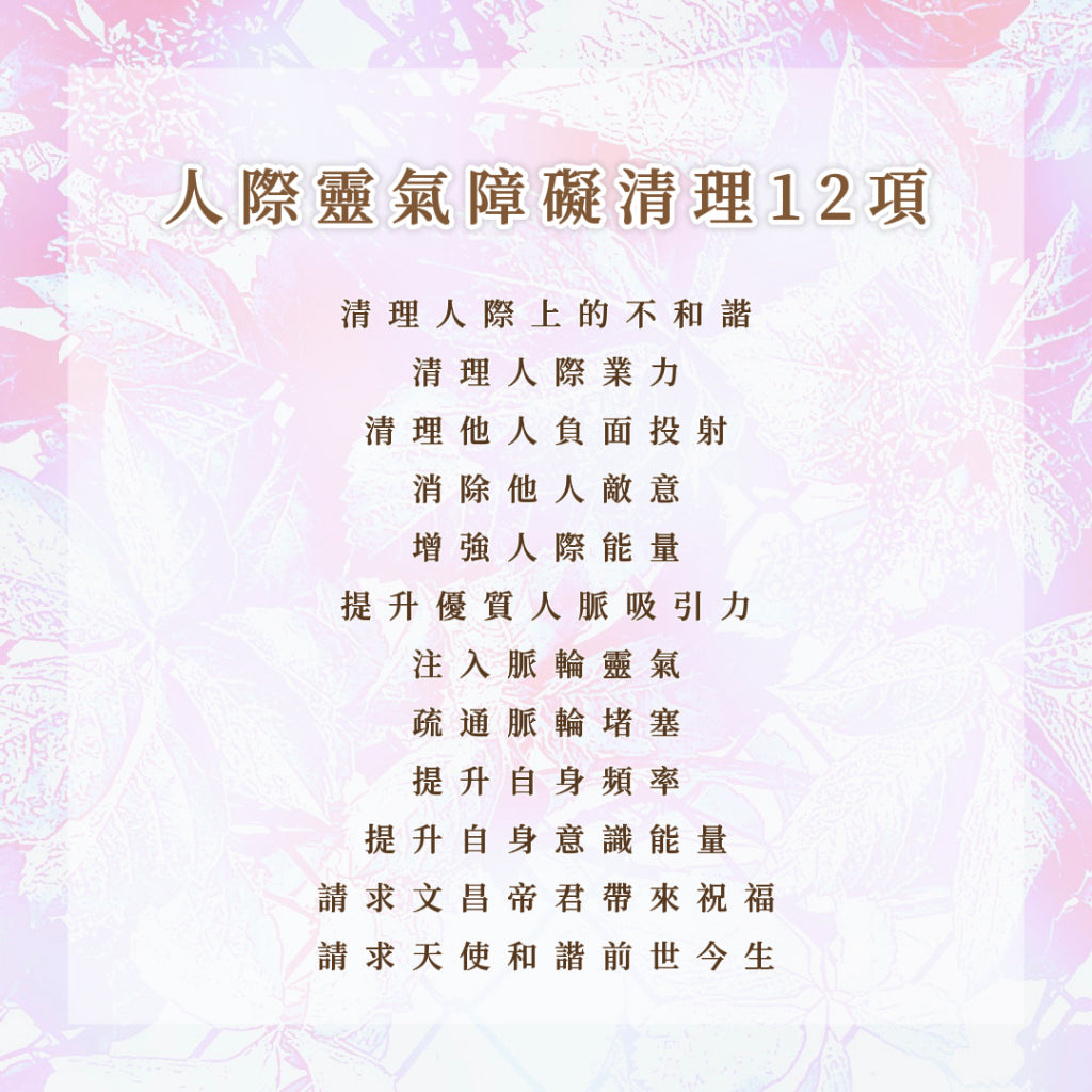 人際靈氣障礙清理12項