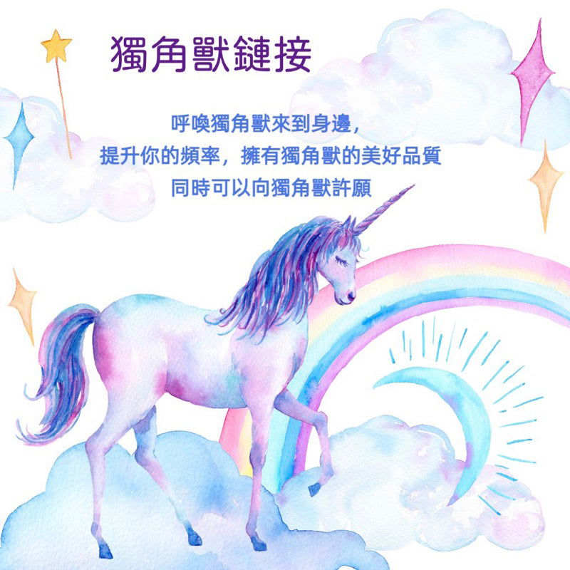 獨角獸鏈接|呼喚獨角獸來到身邊,提升你的頻率,擁有獨角獸的美好品質,同時可以向獨角獸許願