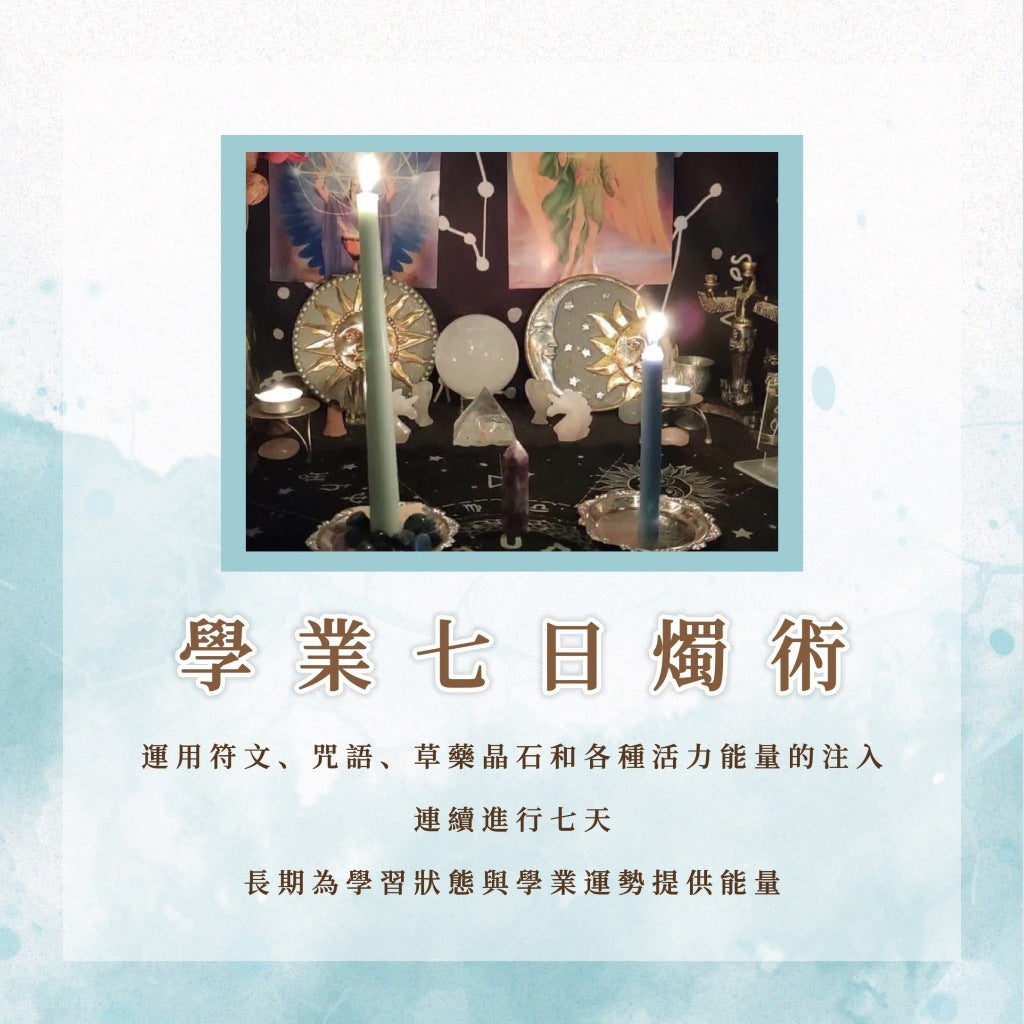 學業七日燭術|運用符文、咒語、草藥晶石和各種活力能量的注入