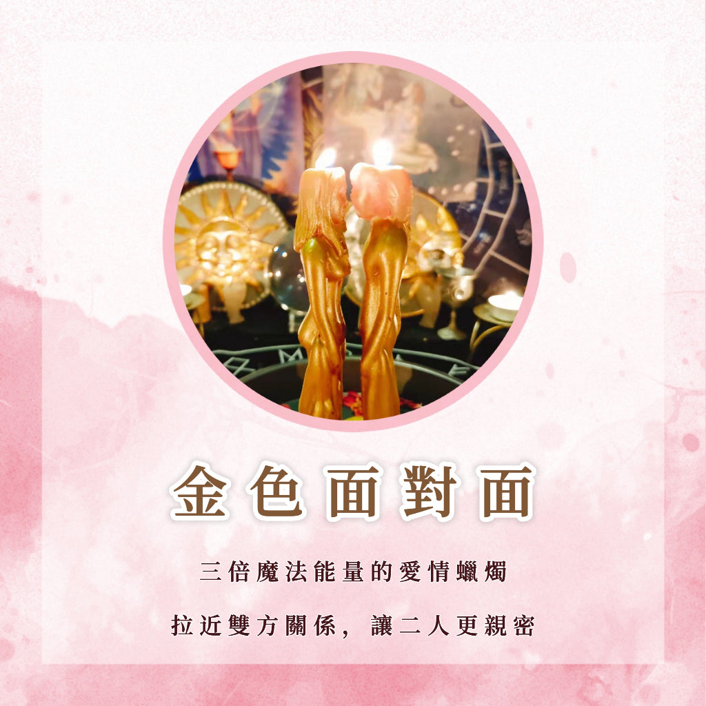 金色面對面蠟燭儀式|拉近雙方關係,讓倆人更親密