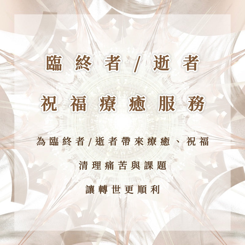 臨終者逝者祝福療愈服務|為臨終者逝者帶來療愈、祝福,清理痛苦與課題,讓轉世更順利