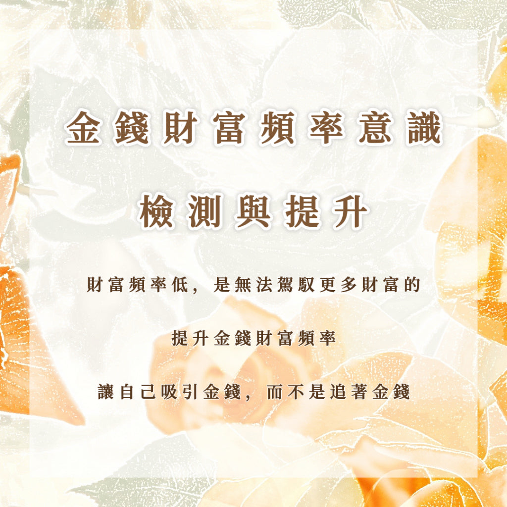 金錢財富頻率意識檢測與提升|財富頻率低,是無法駕馭更多財富的;提升金錢財富頻率,讓自己吸引金錢,而不是追著金錢