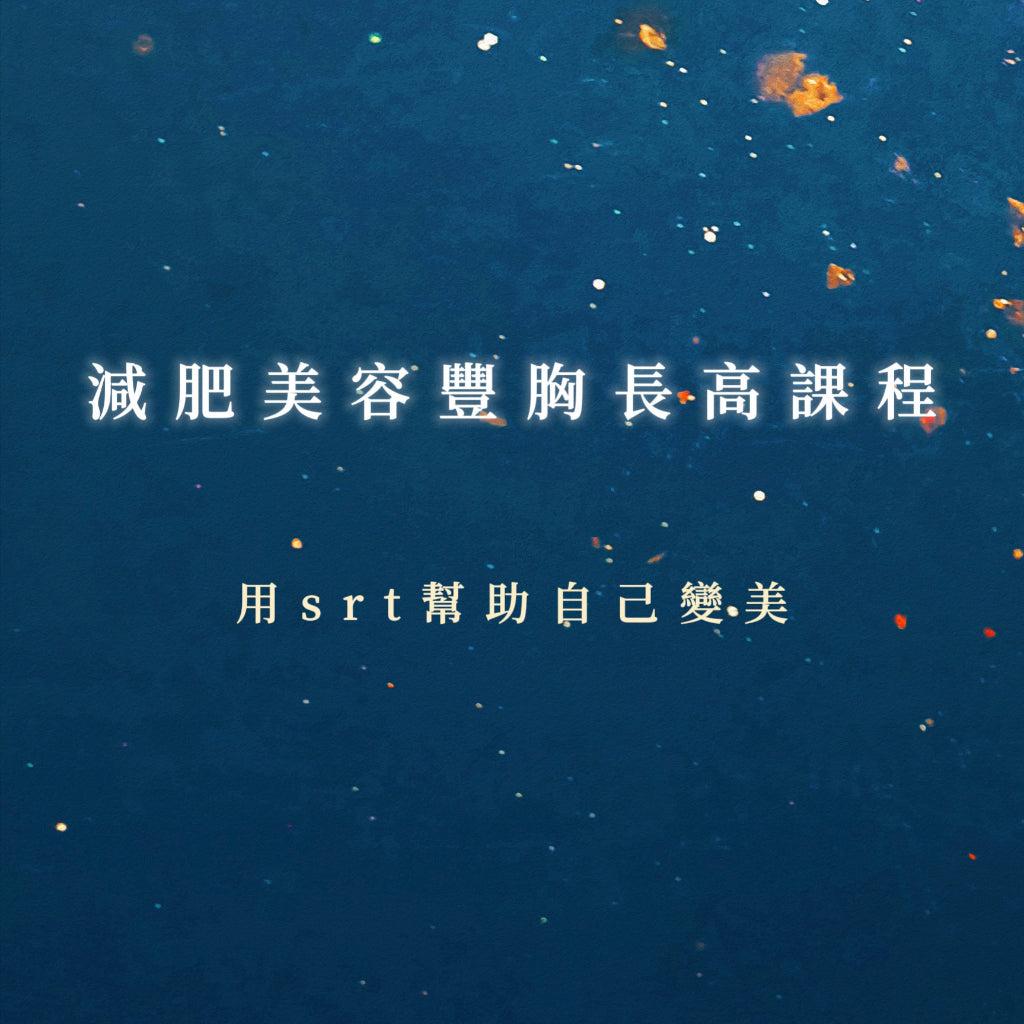 減肥美容豐胸長高課程|用srt幫助自己變美