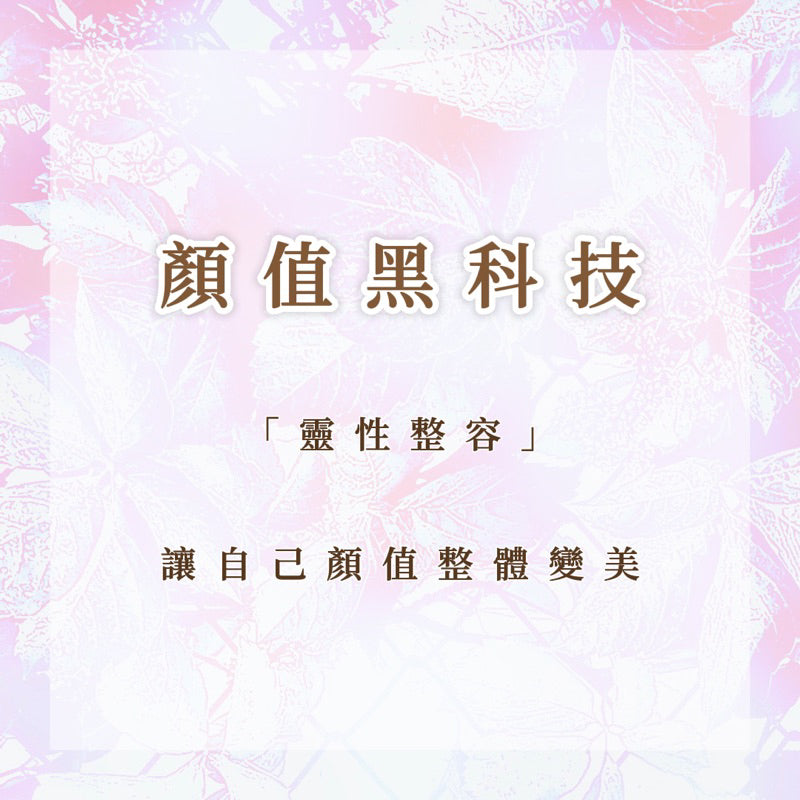 顏值黑科技|「靈性整容」,讓自己顏值整體變美!