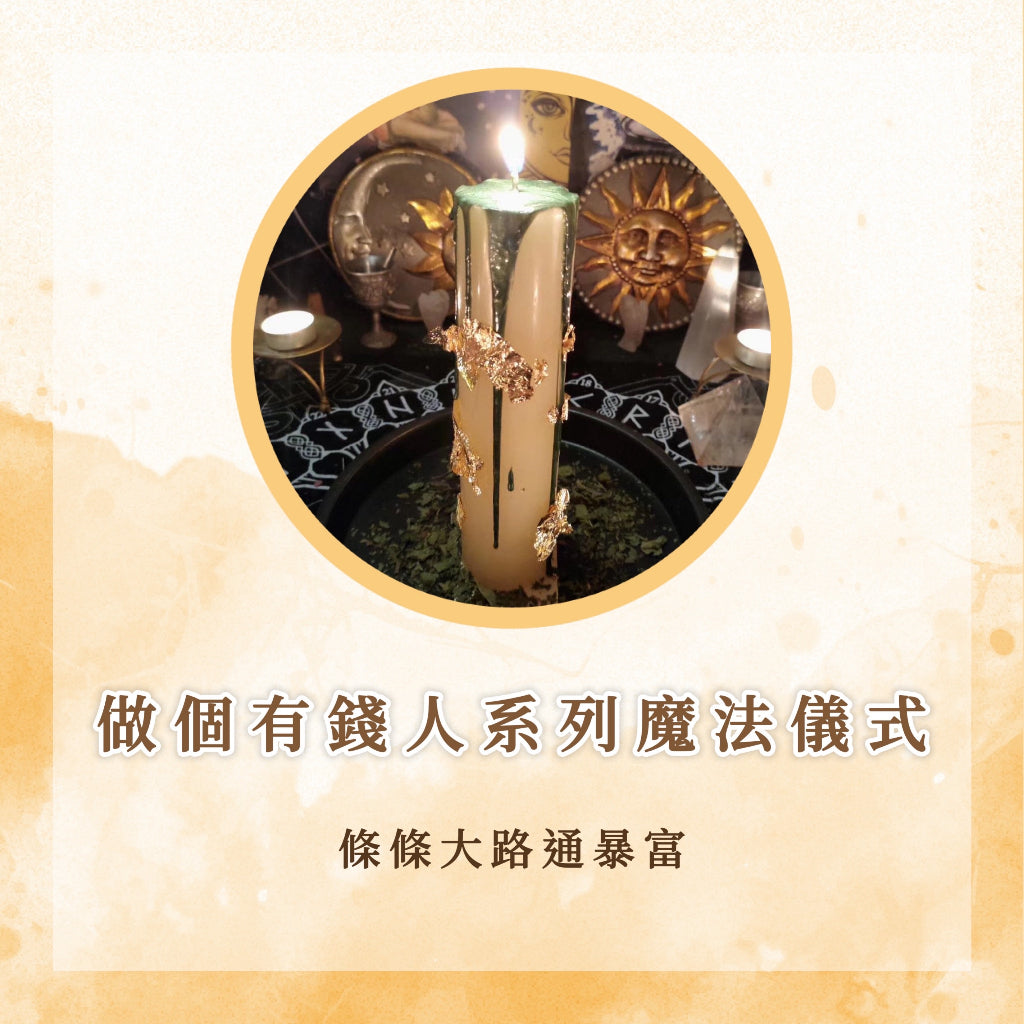 做個有錢人系列魔法儀式|金錢雨、深水炸彈、驅逐金錢障礙、存款加加加