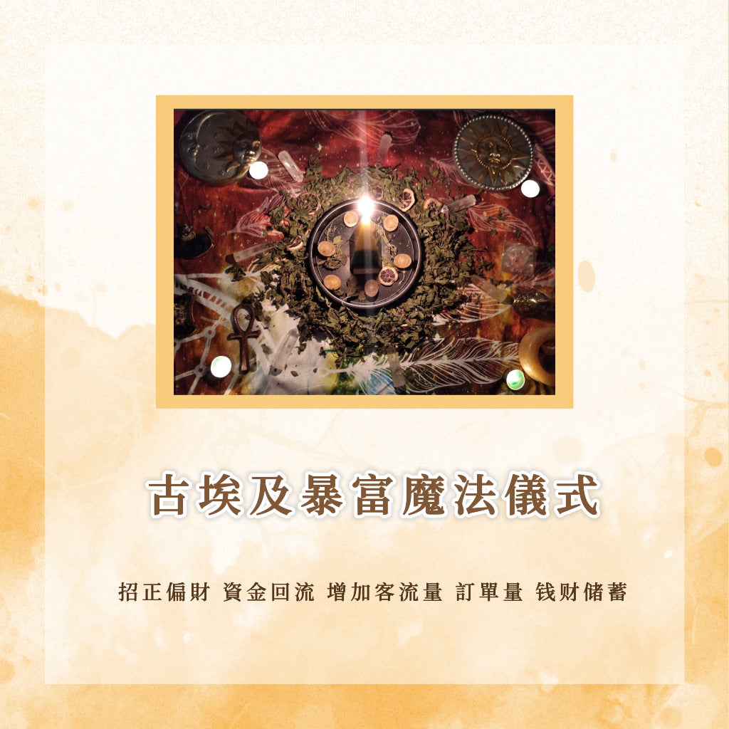 古埃及暴富魔法儀式|招正偏財,資金迴流,增加客流量、客單量、錢財儲蓄