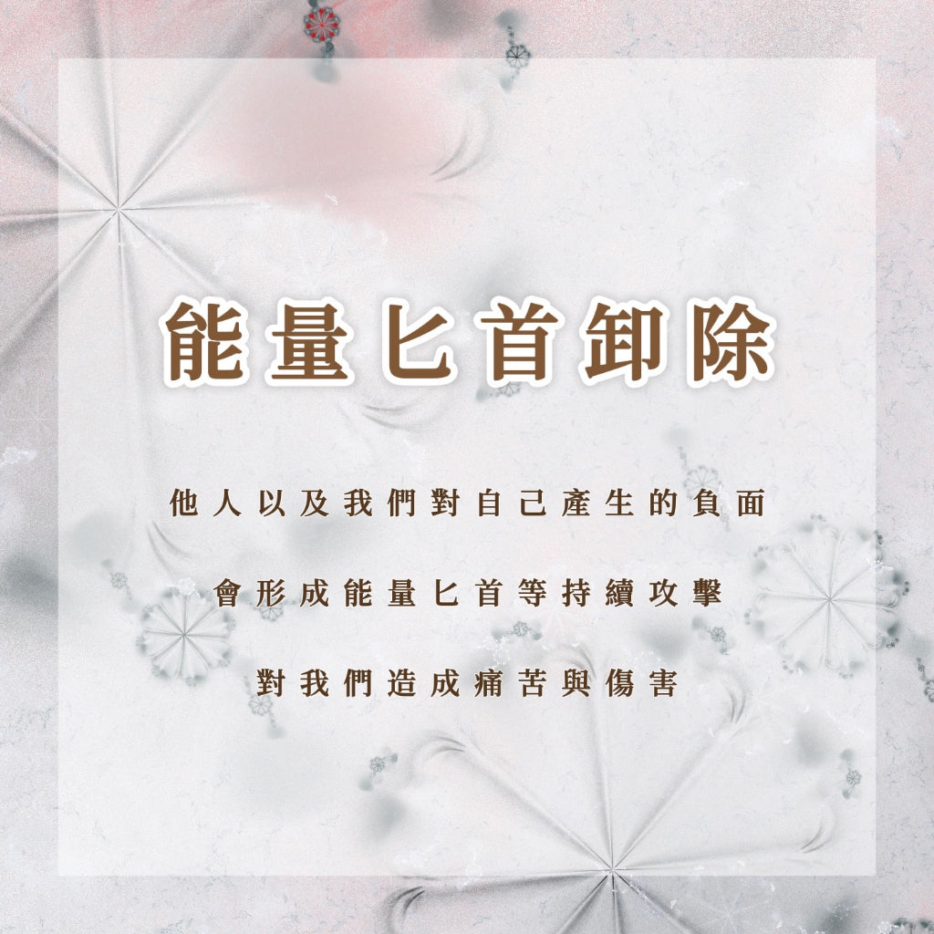 能量匕首卸除|他人以及我們對自己產生的負面,會形成能量匕首等持續攻擊,對我們造成痛苦與傷害
