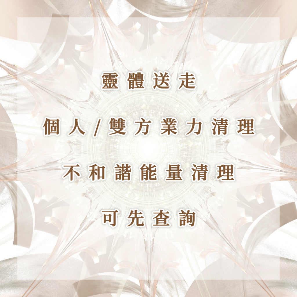 靈體送走|業力清理|不和諧能量清理|可查詢