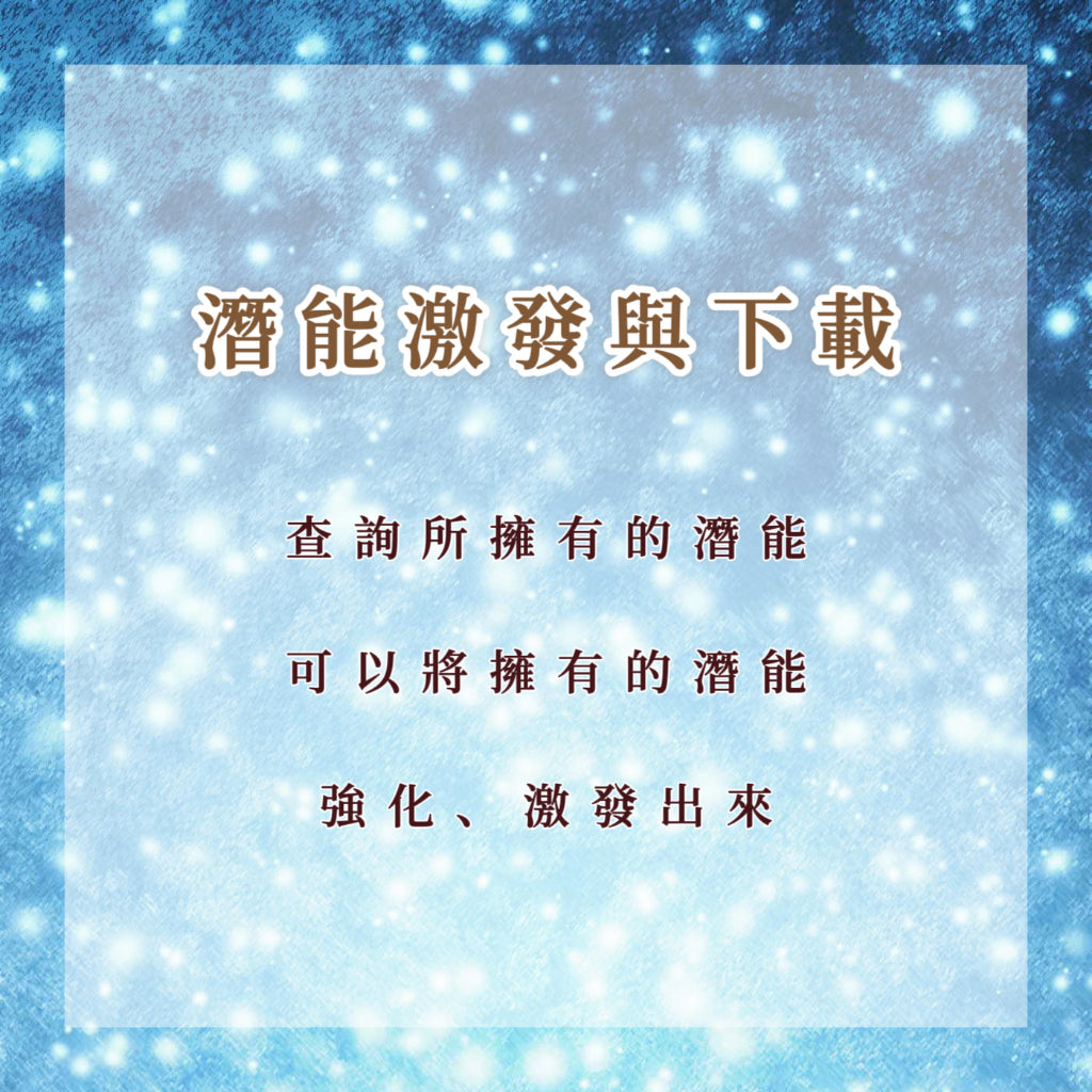 潛能激發與下載|查詢所擁有的潛能,可以將擁有的潛能強化、激發出來